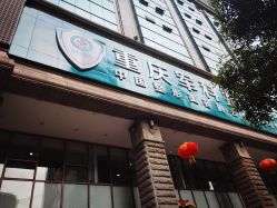 -重庆军科整形美容医院