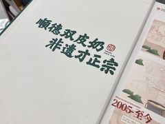-民信老铺(双皮奶博物馆店)