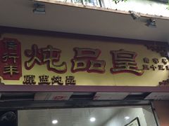 门面-信行丰炖品皇店(光孝路店)