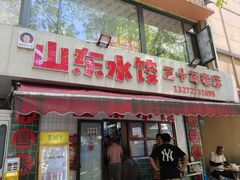 -山东水饺(南坪新街店)