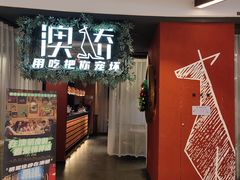 门面-澳骄 Aussie Kitchen·手工披萨·西餐(国大店)
