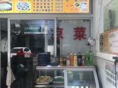 -尤素福东举院饺子馆
