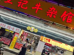 -王记生烫牛杂面馆(兰陵路店)