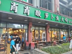 -肖肖酸萝卜鱼火锅(总店)