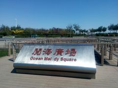 -东疆建设开发纪念公园