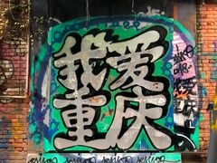 -黄桷坪涂鸦艺术街