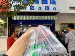 -芳婆糕团店(王府大街店)