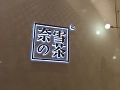 -奈雪的茶(国金中心店)