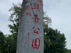-龙头寺公园