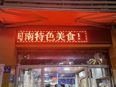 门面-爱啊石花膏