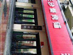 -隆康社长沙烧烤铺(桔园店)