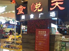 门面-食悦天美食广场(西安CityOn熙地港购物中心店)