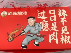-老韩煸鸡·中国炸鸡(水塔美食街店)