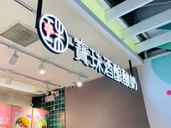 -宝珠奶酪(浦东金桥店)
