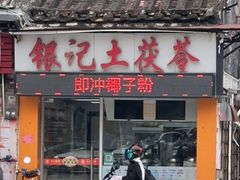 门面-银记土茯苓