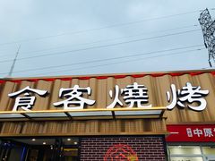 门面-食客烧烤(罗道庄店)