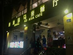 门面-热浪岛马来餐厅