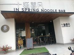 门面-十面春风·江南面馆(崇宁路店)