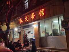 门面-红火餐馆(向阳街店)