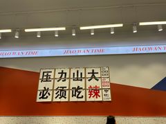 -椒顽新疆炒米粉(湖大店)