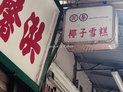 门面-洪馨椰子