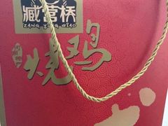 -臧营桥烧鸡(原阳锦绣店)