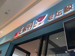 门面-花椒俏川菜小馆(南海万达店)