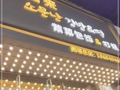 -传闻来紫菜包饭·打糕(西塔韩百店)