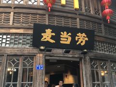 门面-麦当劳(南后街店)