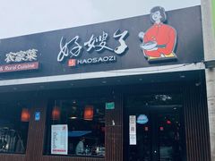 门面-好嫂子酱猪手•农家菜(蒲黄榆店)