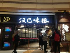 门面-汉巴味德(大悦城店)
