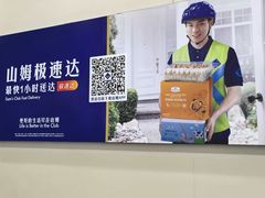 -山姆会员商店(上海浦东店)