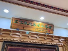 -三锅莊·牦牛肉火锅·香格里拉特色藏餐宴请餐厅(昆明创始店)