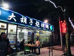 门面-大胡子烧烤(清真寺街店)