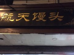 门面-航天馒头(瞻园路店)