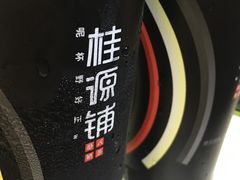 -桂桂茶(繁花中心店)