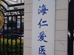 -上海仁爱医院