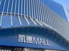 -凯德MALL(望京店)