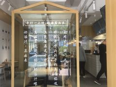 门面-千忆汤包(闽江路店)