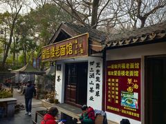 -兴福老面馆(寺路街店)