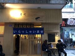 门面-昊·来了寿司(双楠2店)
