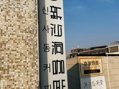 -新沙洞咖啡(泉乐坊店)