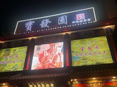 -宝发园名菜馆