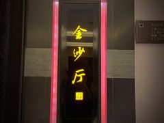 -杭州西子湖四季酒店·金沙厅