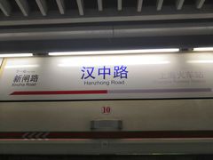 -汉中路(地铁站)