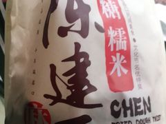 -陈建平麻花(磁器口总店)
