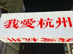 -杭州湖滨in77