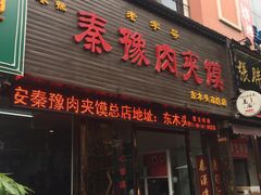 门面-秦豫肉夹馍(骡马市总店)