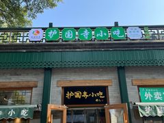 -护国寺小吃(新街口店)