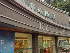 -蜂蝶来饼店(拱北总店)